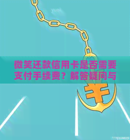 微笑还款信用卡是否需要支付手续费？解答疑问与注意事项