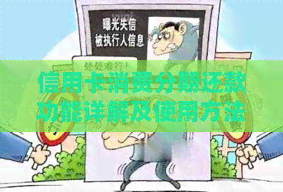 信用卡消费分期还款功能详解及使用方法