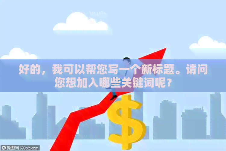 好的，我可以帮您写一个新标题。请问您想加入哪些关键词呢？