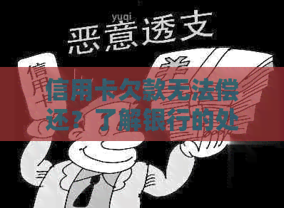 信用卡欠款无法偿还？了解银行的处理策略和您的救济途径