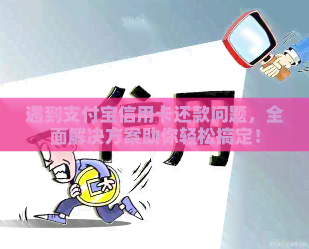 遇到支付宝信用卡还款问题，全面解决方案助你轻松搞定！