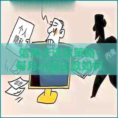信用卡还款策略：每月小额还款如何实现？了解全面解决方案和技巧