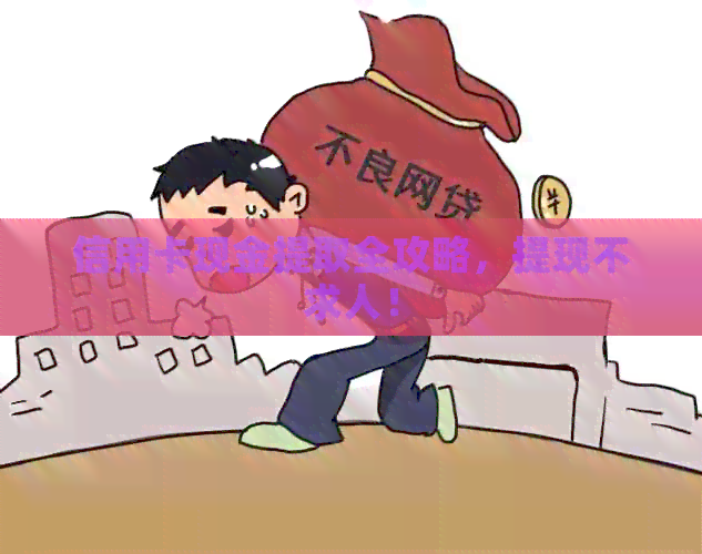 信用卡现金提取全攻略，提现不求人！
