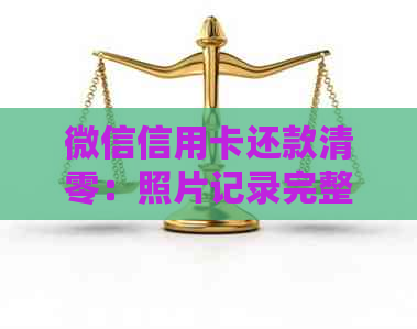 微信信用卡还款清零：照片记录完整还款过程与心得