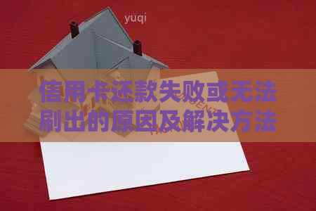 信用卡还款失败或无法刷出的原因及解决方法