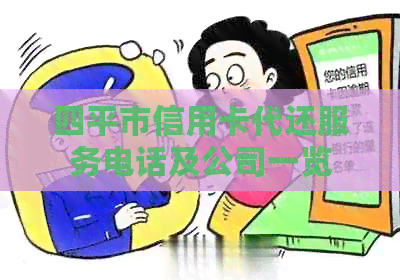 四平市信用卡代还服务电话及公司一览 四平市信用卡代还服务电话及公司一览