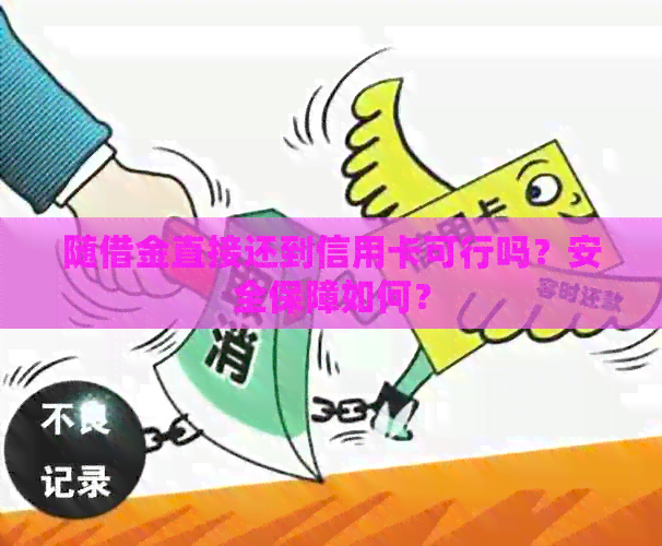 随借金直接还到信用卡可行吗？安全保障如何？
