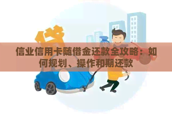 信业信用卡随借金还款全攻略：如何规划、操作和期还款