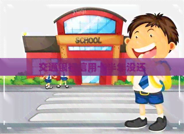 交通银行信用卡半年没还