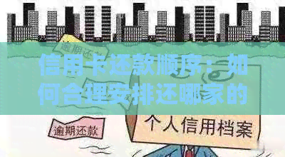 信用卡还款顺序：如何合理安排还哪家的6张卡？