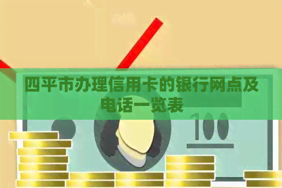 四平市办理信用卡的银行网点及电话一览表