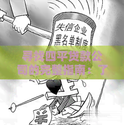 寻找四平贷款公司的完整指南：了解位置、服务及申请流程