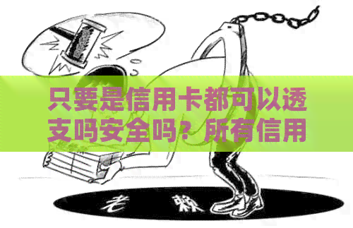 只要是信用卡都可以透支吗安全吗？所有信用卡都可以刷卡透支吗？