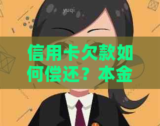 信用卡欠款如何偿还？本金可以提前还款吗？