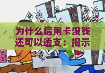 为什么信用卡没钱还可以透支：揭示信用卡的秘密机制和潜在风险