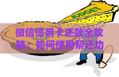 微信信用卡还款全攻略：如何使用帮还功能、解决逾期问题以及更多实用建议！
