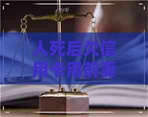 人死后欠信用卡用前妻还吗