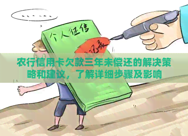 农行信用卡欠款三年未偿还的解决策略和建议，了解详细步骤及影响