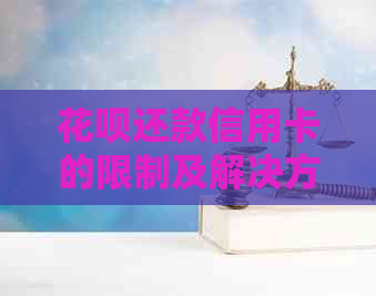 信用卡还款信用卡的限制及解决方法，如何进行信用卡还款？