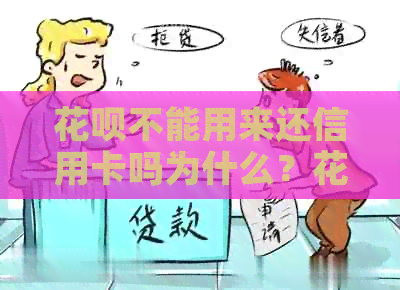 信用卡不能用来还信用卡吗为什么？信用卡是否可以用于还款信用卡？