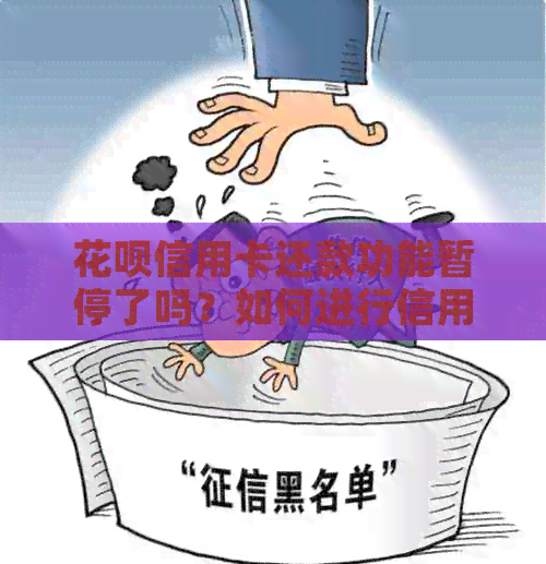 信用卡信用卡还款功能暂停了吗？如何进行信用卡还款？