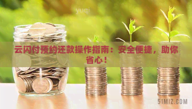 云闪付预约还款操作指南：安全便捷，助你省心！