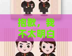 抱歉，我不太明白你的意思。你能否再解释一下你的问题？??