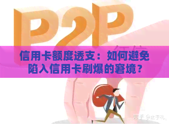 信用卡额度透支：如何避免陷入信用卡刷爆的窘境？