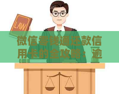 微信零钱通还款信用卡的全攻略：逾期应对、支付方式及资讯汇总