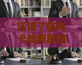 还错了信用卡如何取回：手续费、安全和账单处理全解析