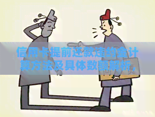 信用卡提前还款违约金计算方法及具体数额解析，用户必备指南