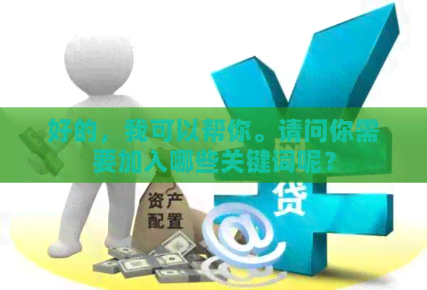 好的，我可以帮你。请问你需要加入哪些关键词呢？