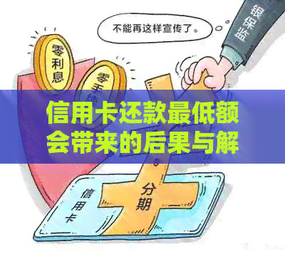 信用卡还款更低额会带来的后果与解决方案