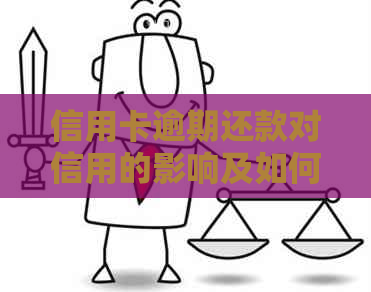 信用卡逾期还款对信用的影响及如何解决还车贷问题