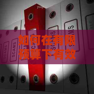 如何在有限预算下有效还清信用卡债务并减少利息支出：500元实用指南