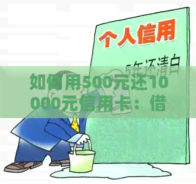 如何用500元还10000元信用卡：借款策略与技巧