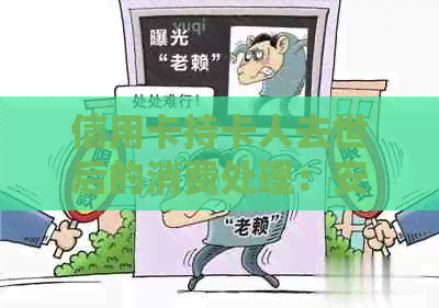 信用卡持卡人去世后的消费处理：安全问题与遗产继承
