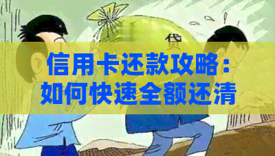信用卡还款攻略：如何快速全额还清账单？分享实用方法和注意事项！