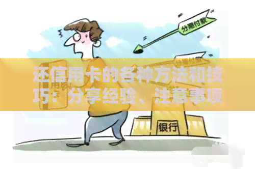 还信用卡的各种方法和技巧：分享经验、注意事项，帮助你轻松管理债务