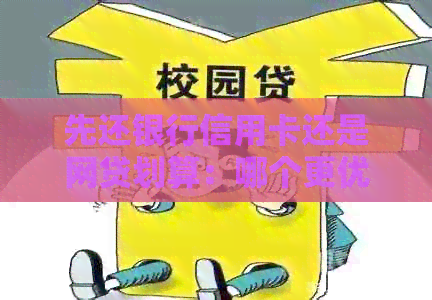 先还银行信用卡还是网贷划算：哪个更优先？