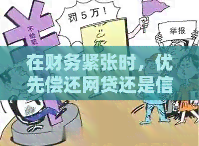 在财务紧张时，优先偿还网贷还是信用卡？如何制定还款策略