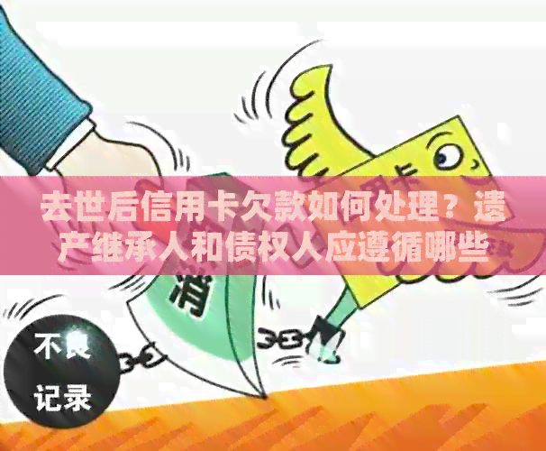 去世后信用卡欠款如何处理？遗产继承人和债权人应遵循哪些步骤？