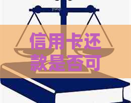 信用卡还款是否可用于车贷？了解信用卡还车贷的全面指南