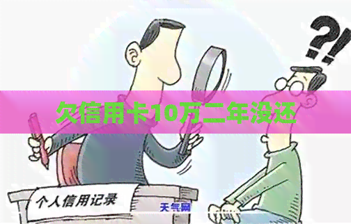 欠信用卡10万二年没还