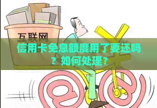 信用卡免息额度用了要还吗？如何处理？