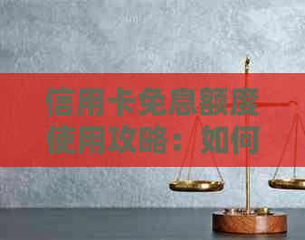 信用卡免息额度使用攻略：如何避免额外费用，何时还款？