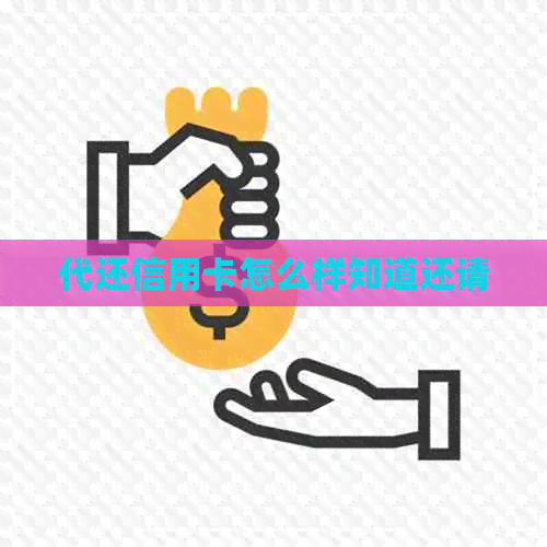 代还信用卡怎么样知道还请