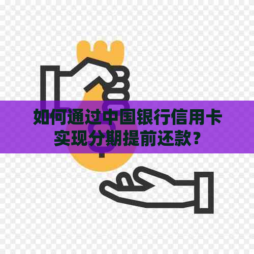 如何通过中国银行信用卡实现分期提前还款？