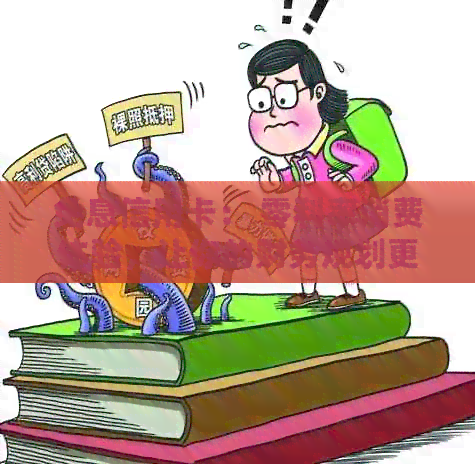 免息信用卡： 零利率消费体验，让你的财务规划更加灵活
