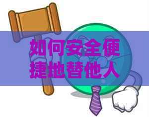 如何安全便捷地替他人还信用卡？是否需要先绑定微信支付？解答您的疑问